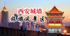 美女抠小穴喷水视频中国陕西-西安城墙旅游风景区